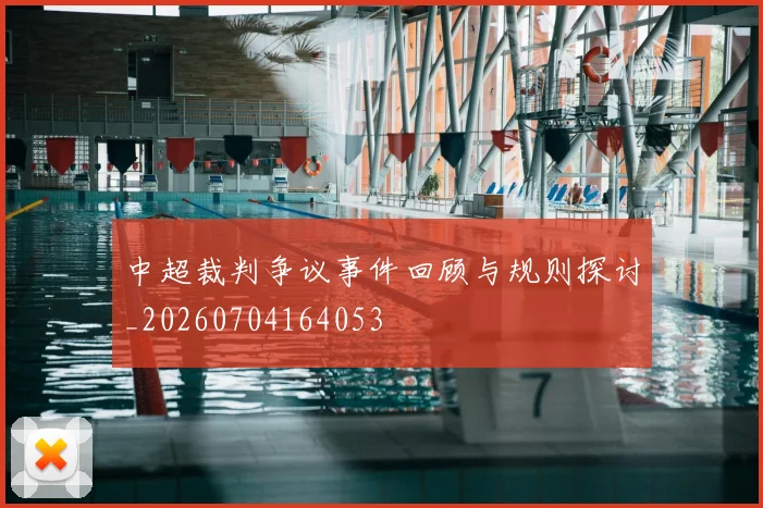 中超裁判争议事件回顾与规则探讨_20260704164053