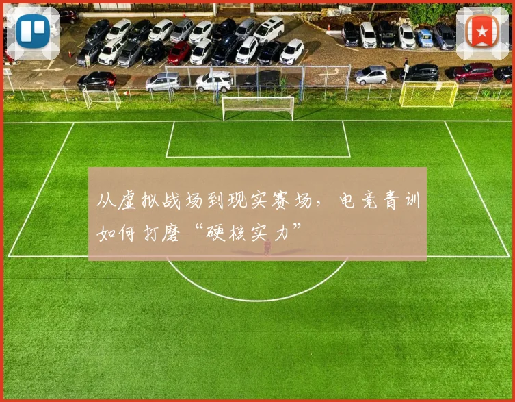 从虚拟战场到现实赛场，电竞青训如何打磨“硬核实力”