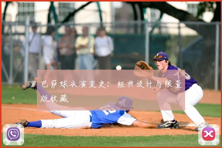 巴萨球衣演变史：经典设计与限量版收藏