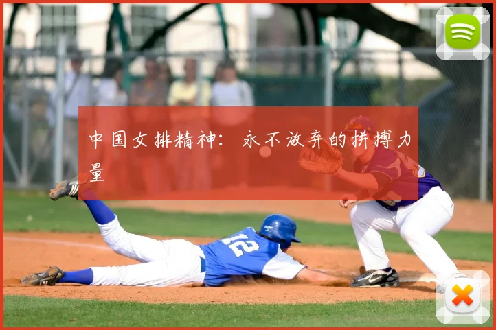 中国女排精神:永不放弃的拼搏力量