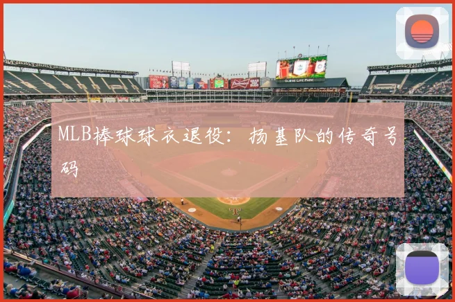 MLB棒球球衣退役:扬基队的传奇号码