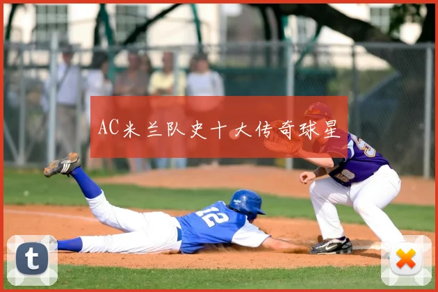 AC米兰队史十大传奇球星