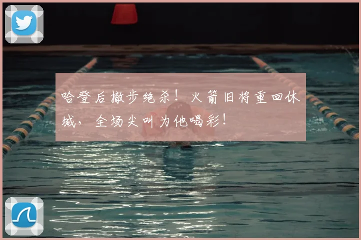 哈登后撤步绝杀！火箭旧将重回休城，全场尖叫为他喝彩！