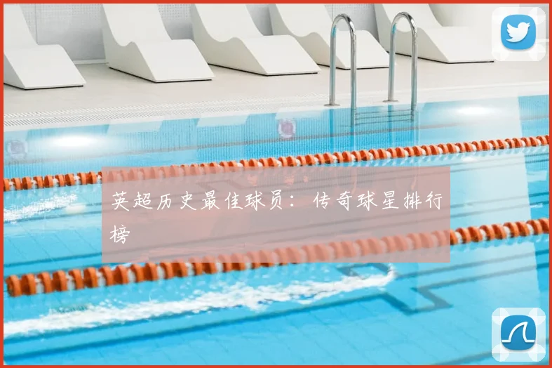 英超历史最佳球员:传奇球星排行榜