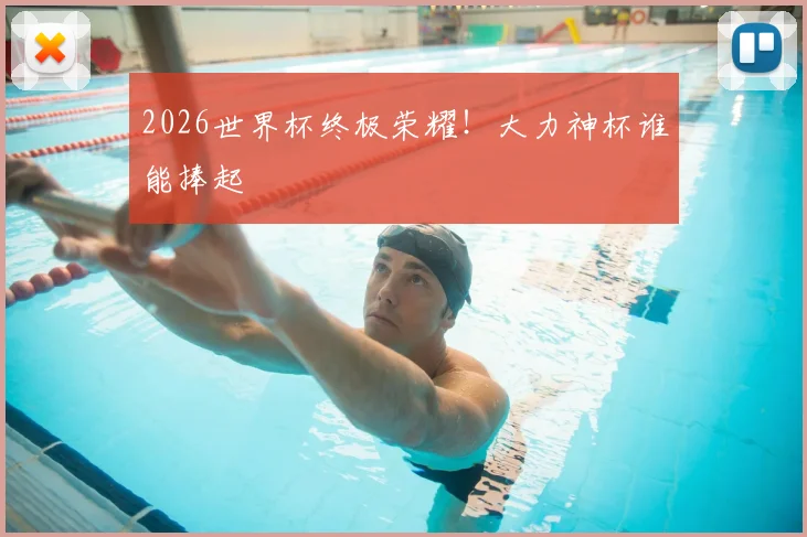 2026世界杯终极荣耀！大力神杯谁能捧起