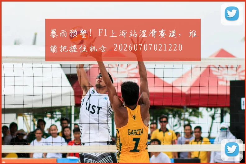 暴雨预警!F1上海站湿滑赛道,谁能把握住机会_20260707021220