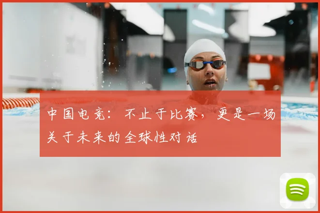 中国电竞:不止于比赛,更是一场关于未来的全球性对话