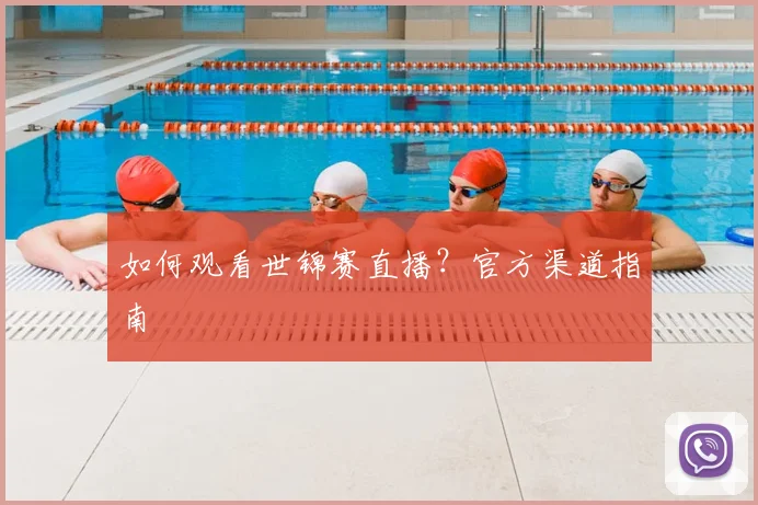 如何观看世锦赛直播?官方渠道指南