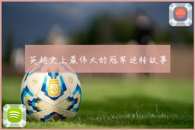 英超史上最伟大的冠军逆转故事