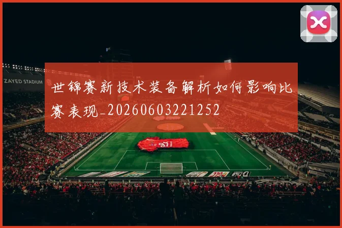 世锦赛新技术装备解析如何影响比赛表现_20260603221252
