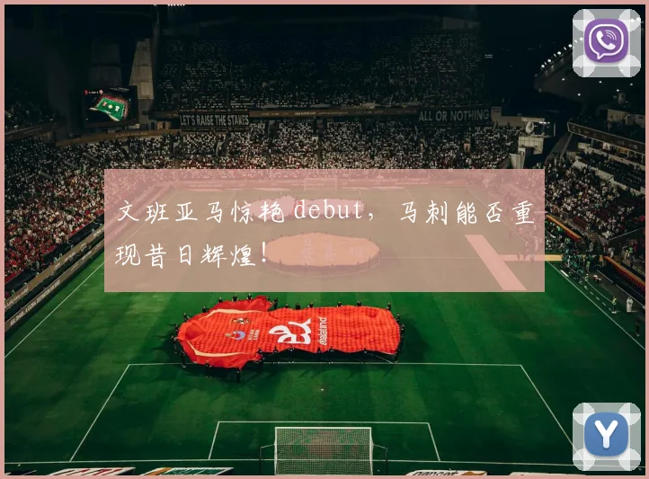 文班亚马惊艳 debut，马刺能否重现昔日辉煌！