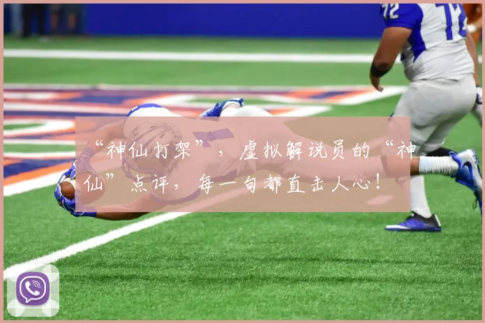 “神仙打架”，虚拟解说员的“神仙”点评，每一句都直击人心！