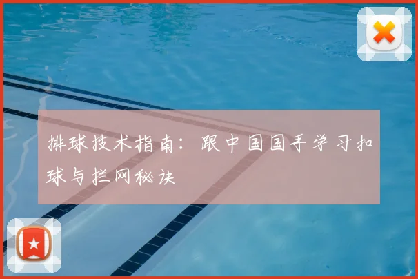 排球技术指南：跟中国国手学习扣球与拦网秘诀