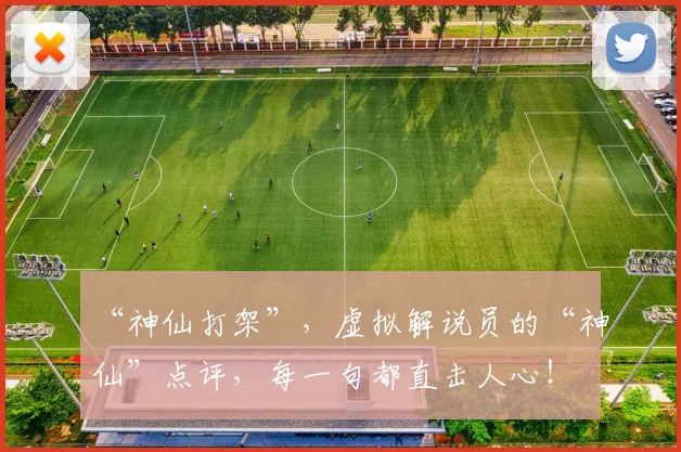 “神仙打架”，虚拟解说员的“神仙”点评，每一句都直击人心！