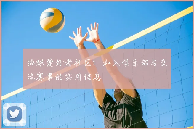 排球爱好者社区：加入俱乐部与交流赛事的实用信息