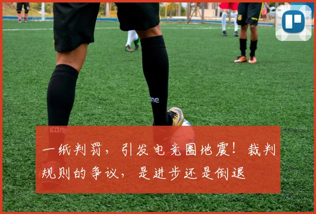 一纸判罚,引发电竞圈地震!裁判规则的争议,是进步还是倒退