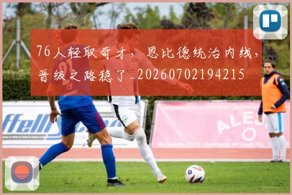 76人轻取奇才,恩比德统治内线,晋级之路稳了_20260702194215