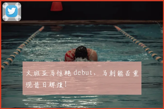 文班亚马惊艳 debut,马刺能否重现昔日辉煌!