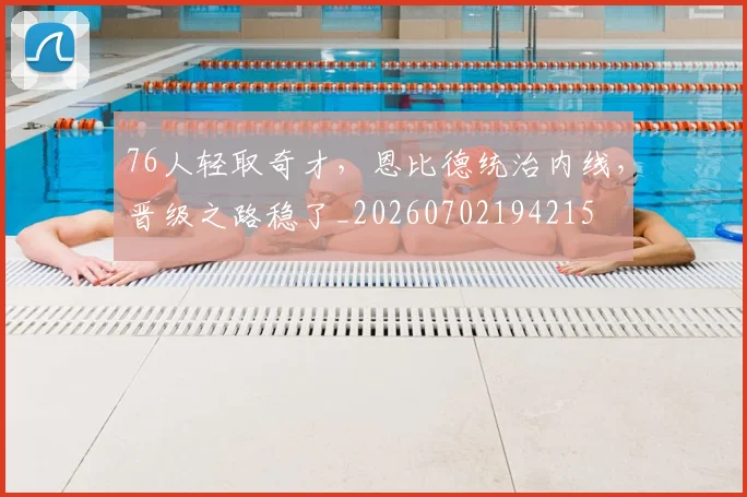 76人轻取奇才,恩比德统治内线,晋级之路稳了_20260702194215