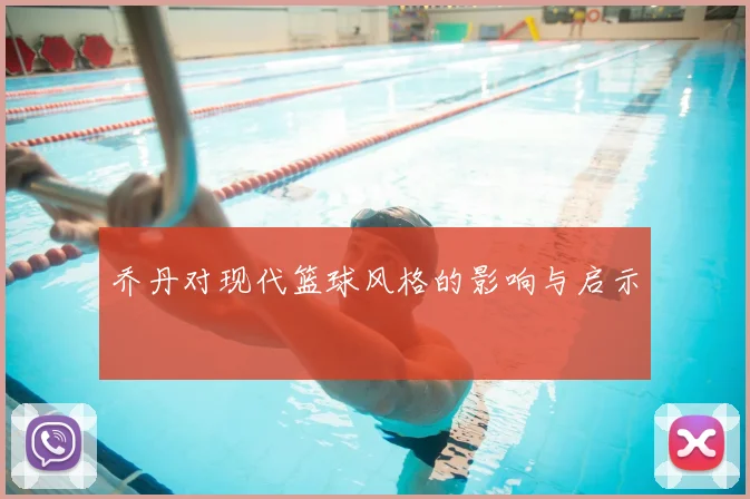 乔丹对现代篮球风格的影响与启示