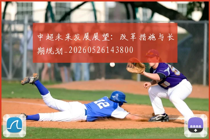 中超未来发展展望:改革措施与长期规划_20260526143800