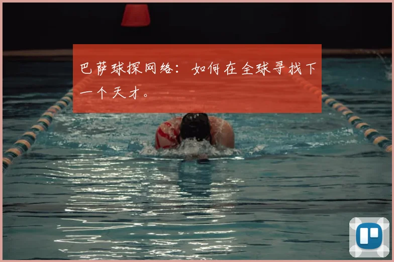 巴萨球探网络:如何在全球寻找下一个天才。