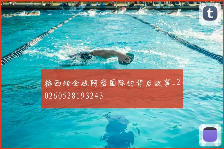 梅西转会迈阿密国际的背后故事_20260528193243