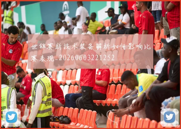 世锦赛新技术装备解析如何影响比赛表现_20260603221252