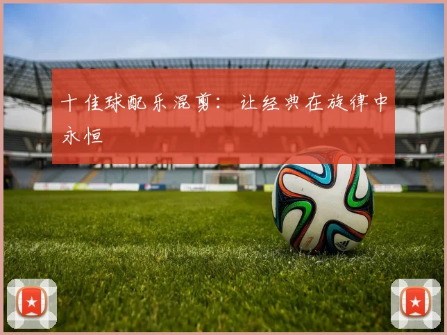 十佳球配乐混剪:让经典在旋律中永恒