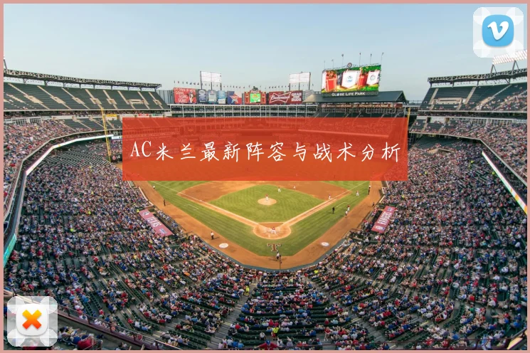 AC米兰最新阵容与战术分析