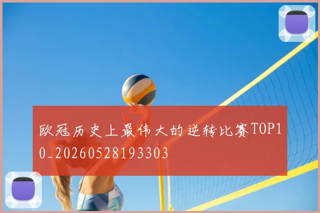 欧冠历史上最伟大的逆转比赛TOP10_20260528193303