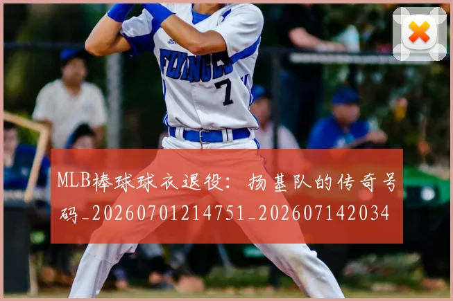 MLB棒球球衣退役:扬基队的传奇号码_20260701214751_20260714203405