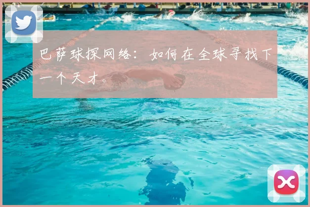 巴萨球探网络:如何在全球寻找下一个天才。