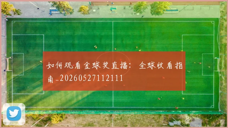如何观看金球奖直播:全球收看指南_20260527112111